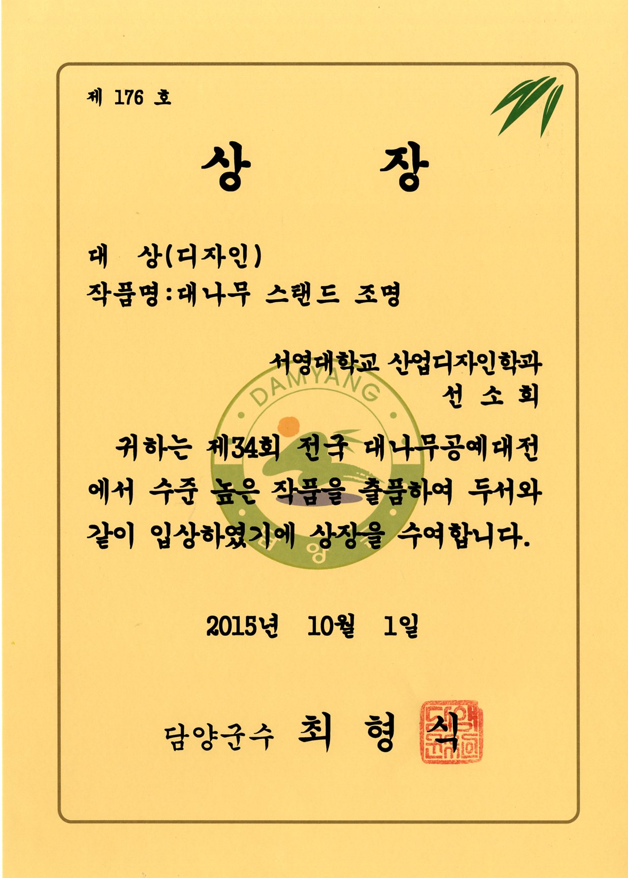 2015(제34회)전국대나무디자인공모전_대상상장(선소희)-151001.jpg