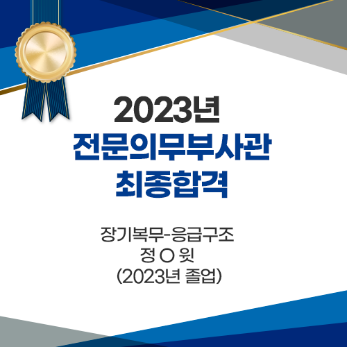 2023년 전문의무부사관 최종합격