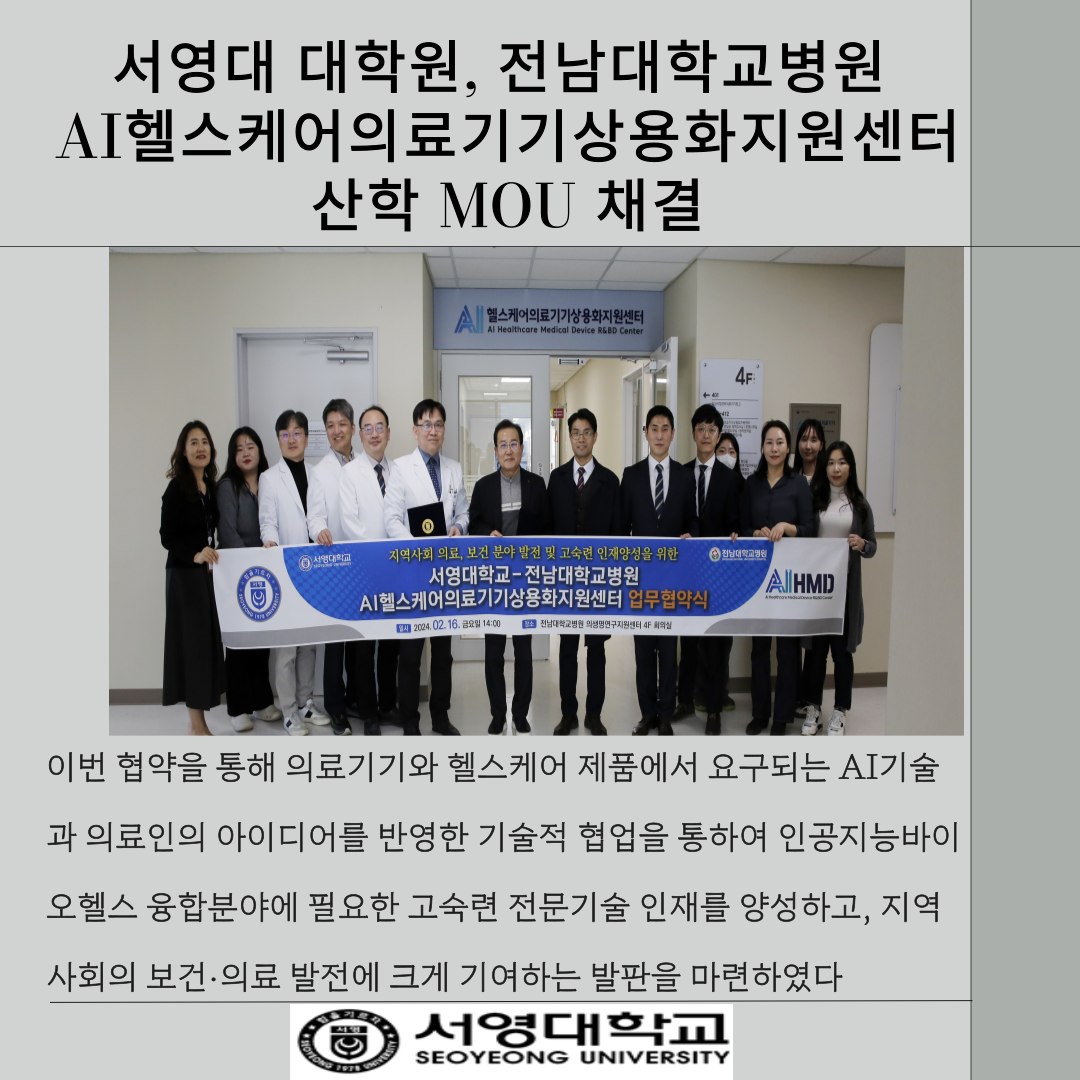 서영대 대학원, 전남대학교병원 AI헬스케어의료기기상용화지원센터과 산학 MOU 채결