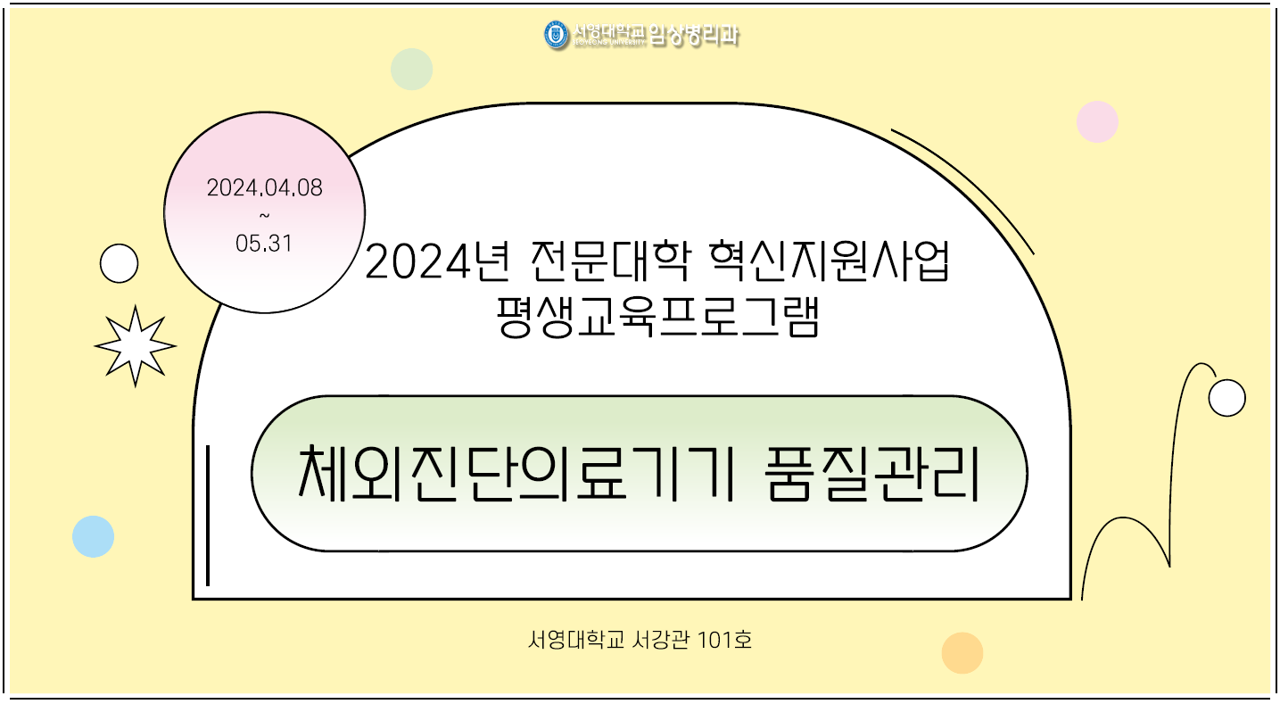 2024년도 단기직무과정 체외진단의료기기 품질관리 상세정보 페이지로 이동하기