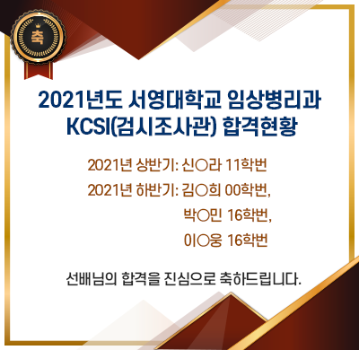 2021년도 서영대학교 임상병리과 KCSI(검시조사관) 합격현황