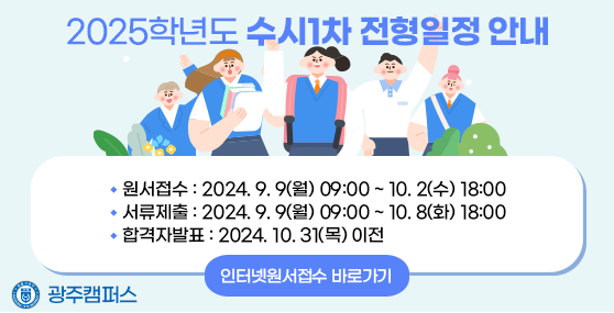 2025학년도 광주캠퍼스 수시1차 전형일정 안내