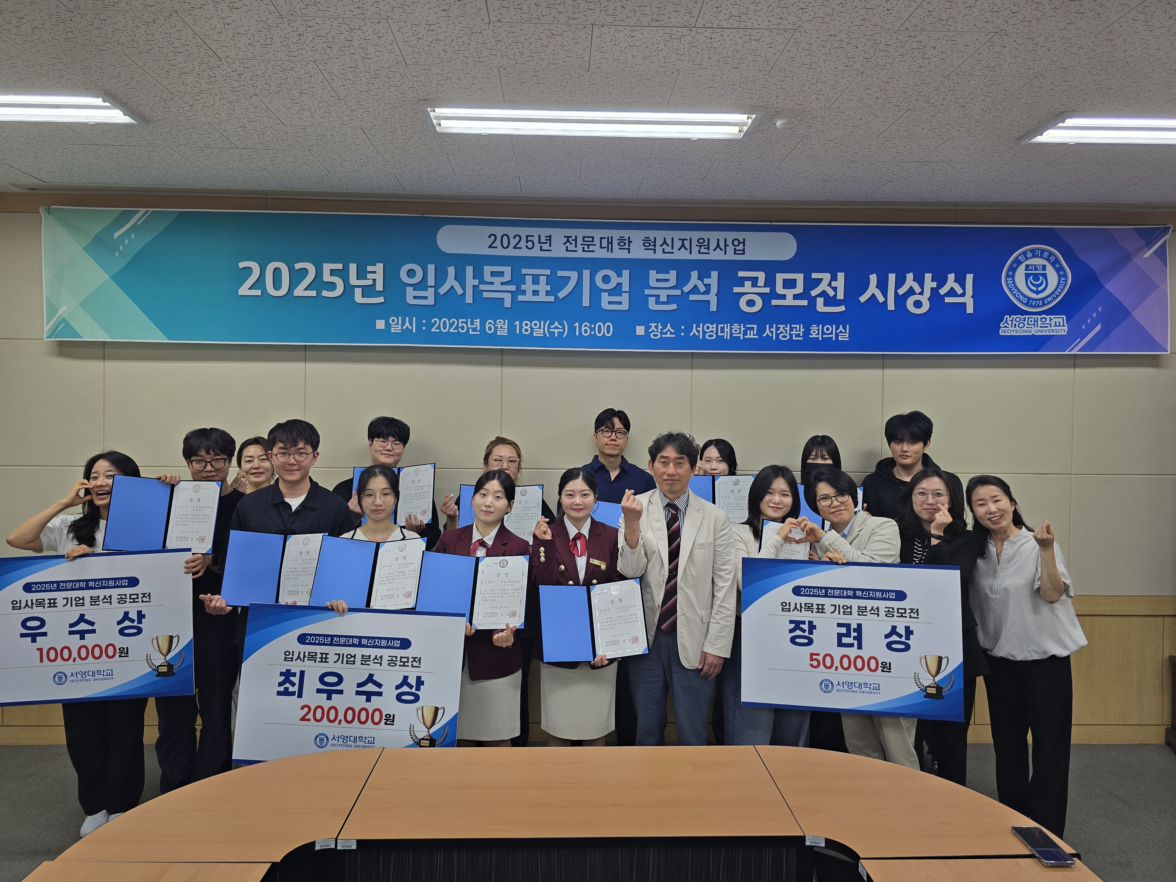 2025년 서영대학교 입사목표기업 분석 공모전 시상식 개최