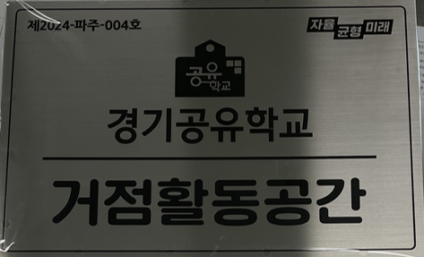 서영대학교_경기공유학교 거점활동공간으로 인증 상세정보 페이지로 이동하기